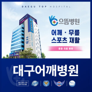 대구어깨병원 썸네일