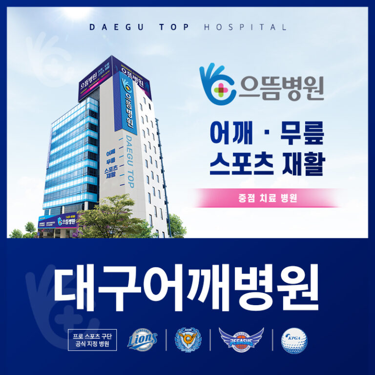 대구어깨병원 썸네일