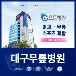 대구무릎병원1