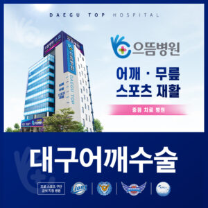 대구어깨수술
