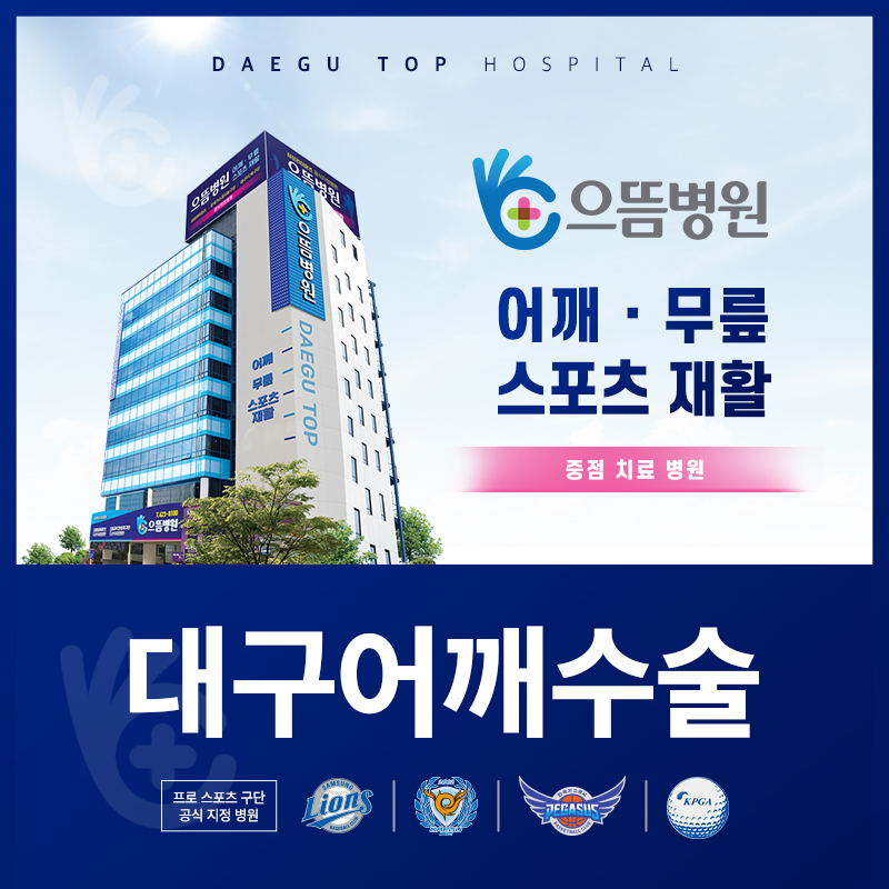 대구어깨수술