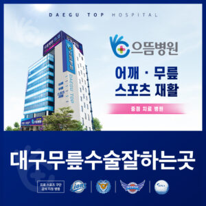 대구무릎수술잘하는곳