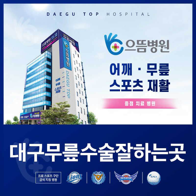 대구무릎수술잘하는곳