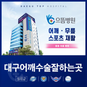 대구어깨수술잘하는곳
