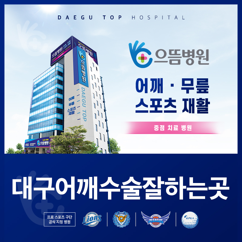 대구어깨수술잘하는곳
