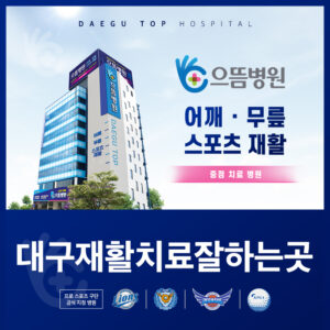 대구재활치료잘하는곳