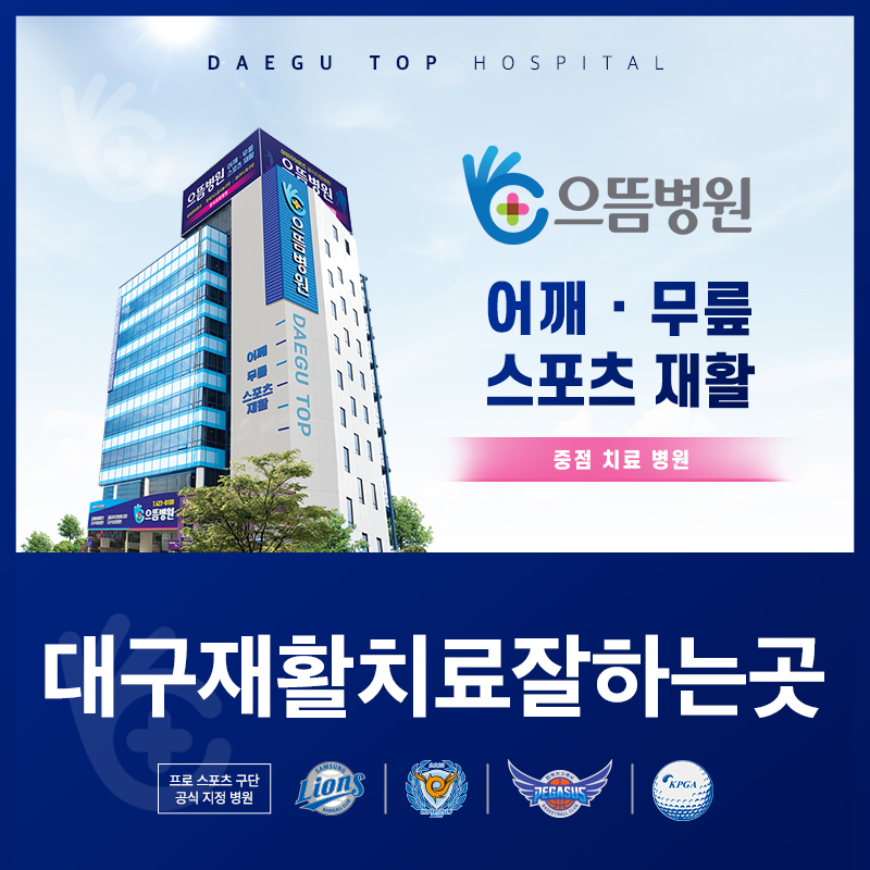 대구재활치료잘하는곳