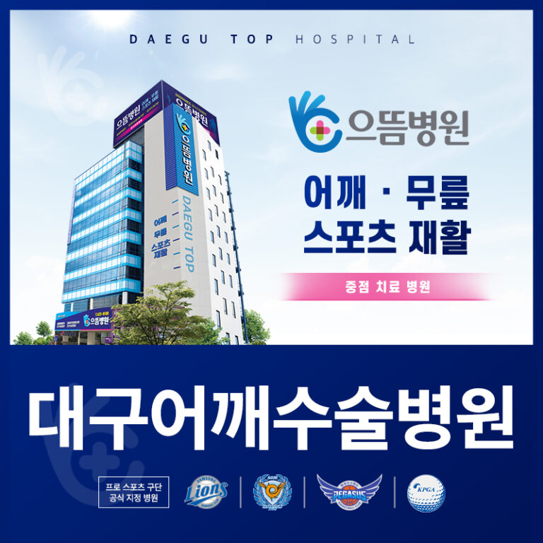 대구어깨수술병원