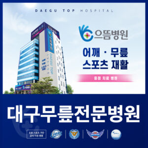 대구무릎전문병원