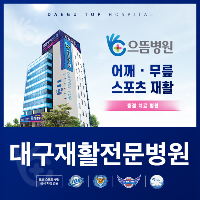 대구재활전문병원